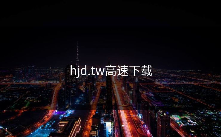 hjd.tw高速下载