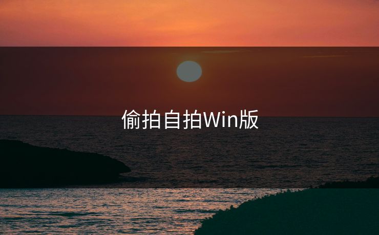 偷拍自拍Win版
