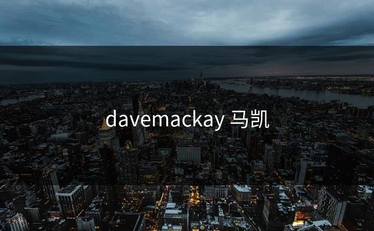 davemackay 马凯