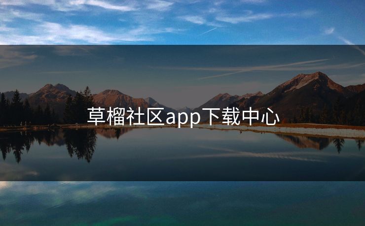 草榴社区app下载中心