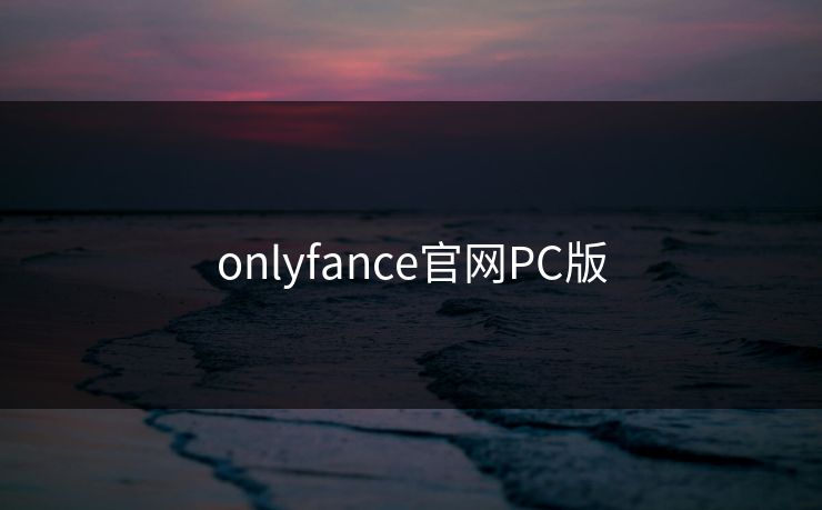 onlyfance官网PC版
