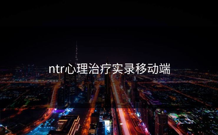 ntr心理治疗实录移动端