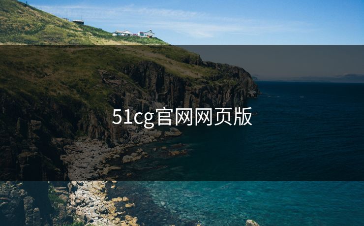51cg官网网页版