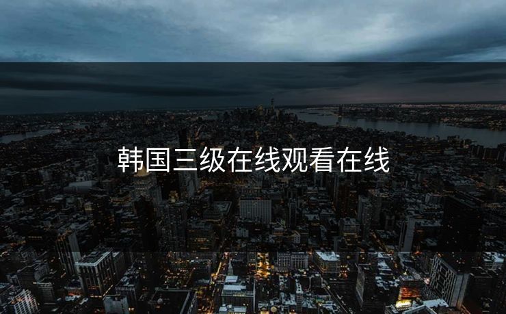韩国三级在线观看在线