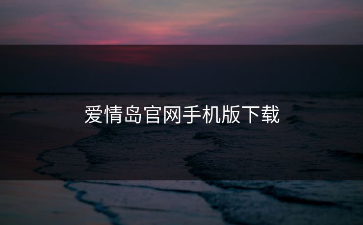 爱情岛官网手机版下载