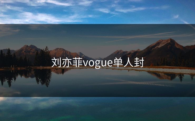 刘亦菲vogue单人封