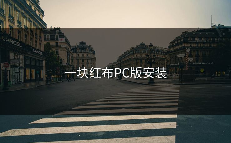 一块红布PC版安装