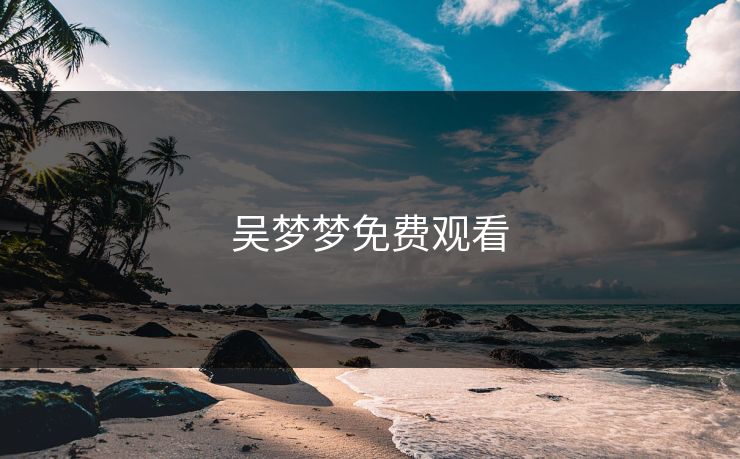 吴梦梦免费观看