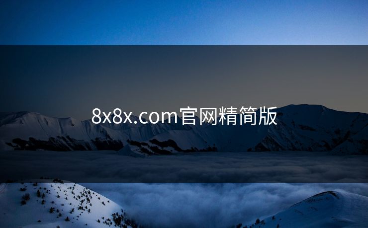 8x8x.com官网精简版