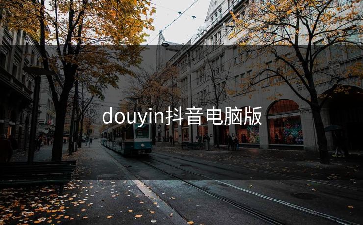douyin抖音电脑版