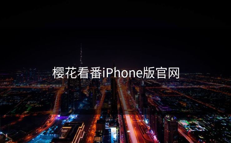 樱花看番iPhone版官网