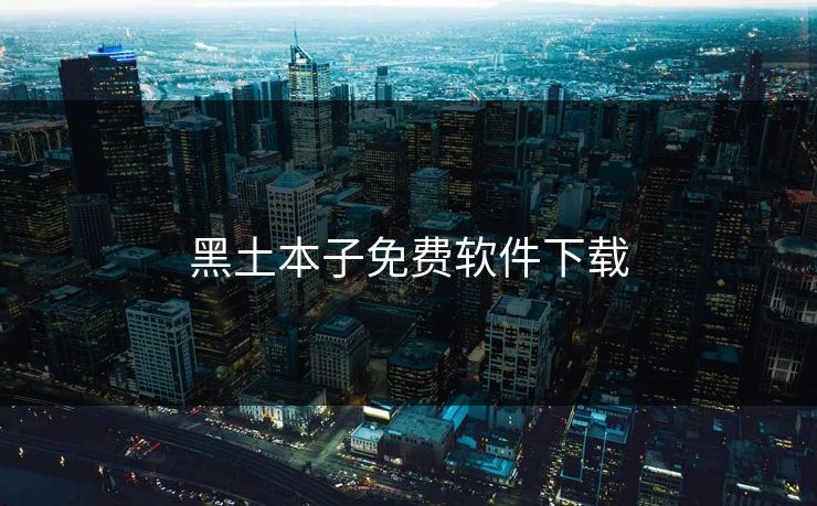 黑土本子免费软件下载