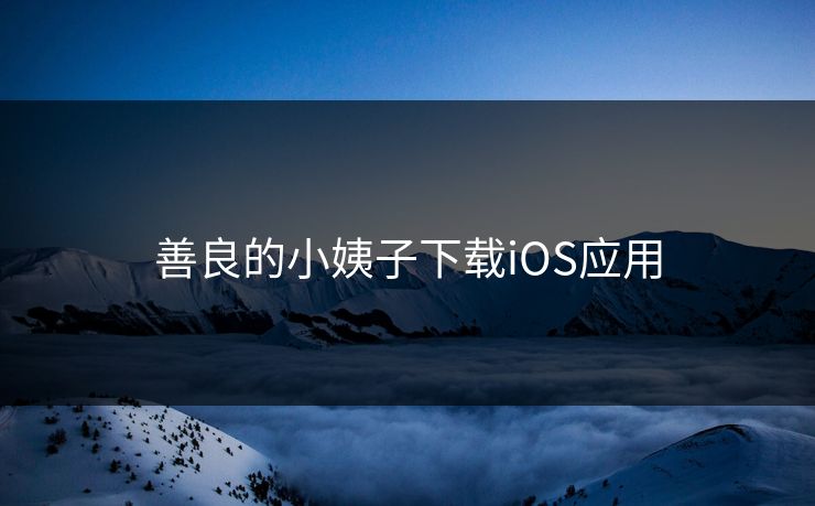 善良的小姨子下载iOS应用